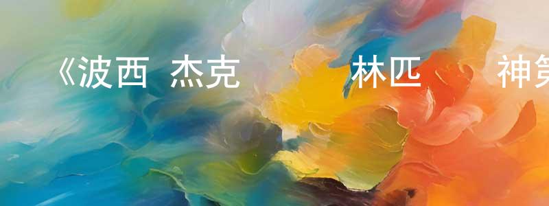 艾姣的個人主頁,《波西·杰克遜與奧林匹亞眾神第一季》迅雷下載/在線觀看-魔幻科幻-美劇天堂